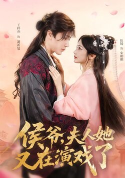 侯爷，夫人她又在演戏了