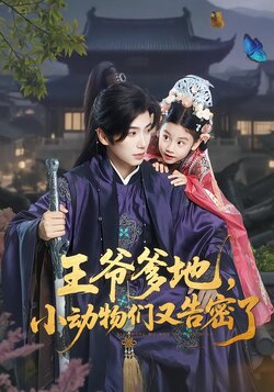 王爷爹地，小动物们又告密了_枫叶短剧聚合网