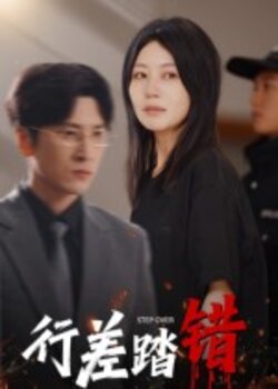 行差踏错_枫叶短剧聚合网