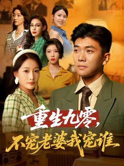 重生九零，不宠老婆我宠谁