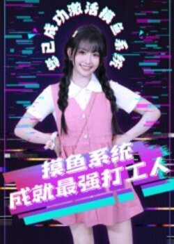 摸鱼系统成就最强打工人_枫叶短剧聚合网