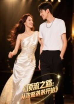 顶流之路:从攻略弟弟开始_枫叶短剧聚合网