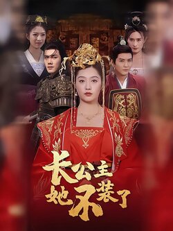 长公主她不装了