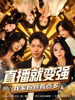 直播就变强，我家粉丝有点多_枫叶短剧聚合网