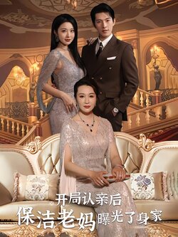 开局认亲后，保洁老妈曝光了身家