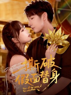 撕破假面替身_枫叶短剧聚合网