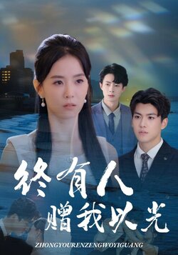终有人赠我以光_枫叶短剧聚合网