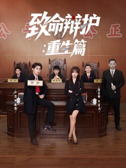 致命辩护重生篇