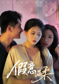 假意温柔_枫叶短剧聚合网