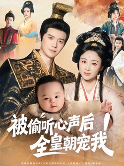 被偷听心声后！全皇朝宠我