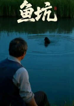 鱼坑_枫叶短剧聚合网