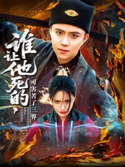 谁让他死的，可害苦了三界