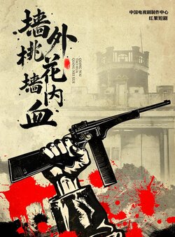 墙外桃花墙内血