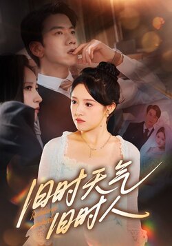 旧时天气旧时人_枫叶短剧聚合网