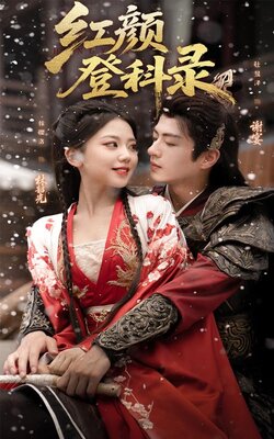红颜登科录_枫叶短剧聚合网