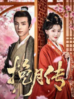 挽月传_枫叶短剧聚合网