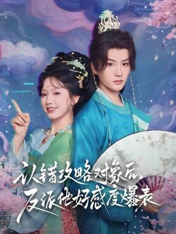 认错攻略对象后，反派他好感度爆表_枫叶短剧聚合网