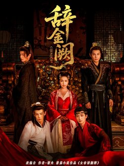 辞金阙_枫叶短剧聚合网