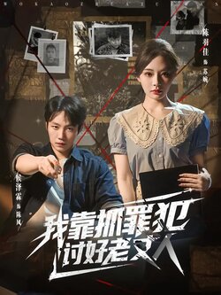 我靠抓罪犯讨好老丈人_枫叶短剧聚合网