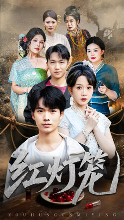 红灯笼_枫叶短剧聚合网