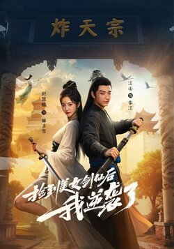 捡到美女剑仙后我逆袭了_枫叶短剧聚合网