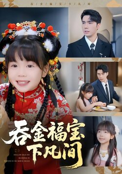 吞金福宝下凡间