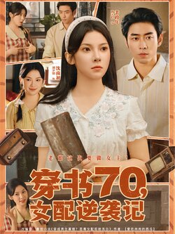穿书70，女配逆袭记_枫叶短剧聚合网