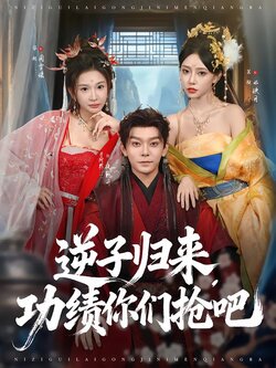 逆子归来，功绩你们抢吧_枫叶短剧聚合网