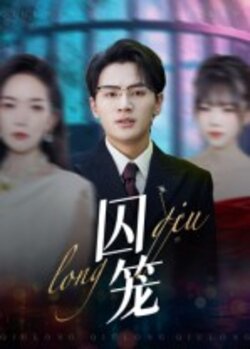 囚笼_枫叶短剧聚合网