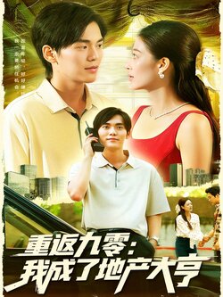 重返九零：我成了地产大亨_枫叶短剧聚合网