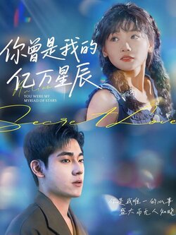 你曾是我的亿万星辰_枫叶短剧聚合网