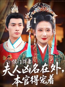 侯门悍妻：夫人凶名在外，本官得宠着_枫叶短剧聚合网