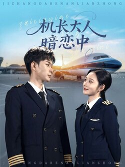 机长大人暗恋中_枫叶短剧聚合网