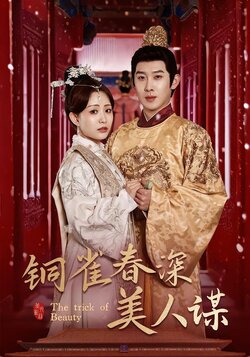 铜雀春深美人谋