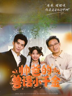 帅爸的兽语小千金_枫叶短剧聚合网