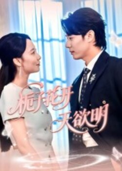 栀子花开天欲明_枫叶短剧聚合网