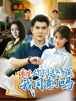 重生：你们这么分家，我同意了吗