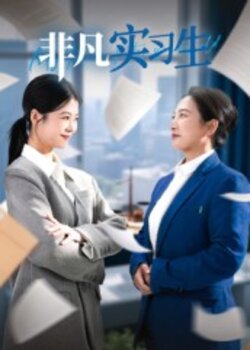 非凡实习生_枫叶短剧聚合网