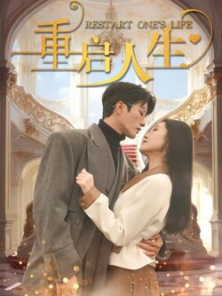 重启人生
