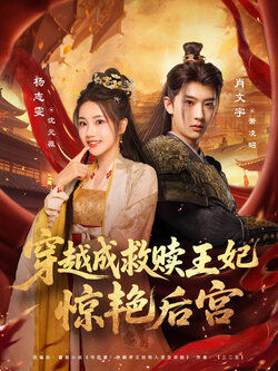 穿越成救赎王妃惊艳后宫_枫叶短剧聚合网