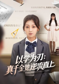 以学为刃：真千金她逆流直上_枫叶短剧聚合网