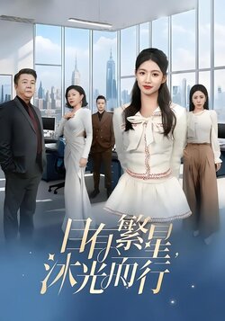 目有繁星，沐光而行