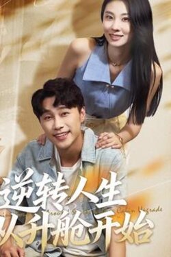逆转人生从升舱开始_枫叶短剧聚合网