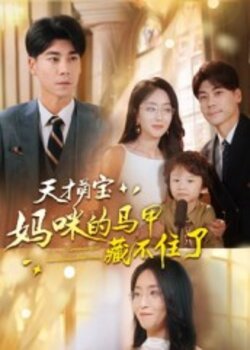 天才萌宝：妈咪的马甲藏不住了_枫叶短剧聚合网