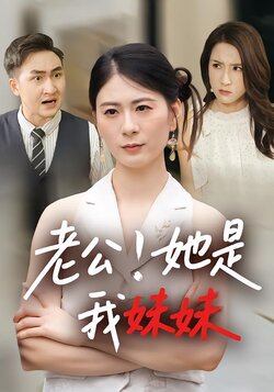 老公！她是我妹妹_枫叶短剧聚合网