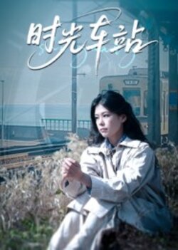 时光车站_枫叶短剧聚合网
