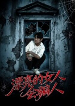 漂亮的女人会骗人_枫叶短剧聚合网