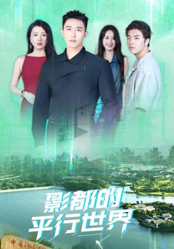 影都的平行世界_枫叶短剧聚合网