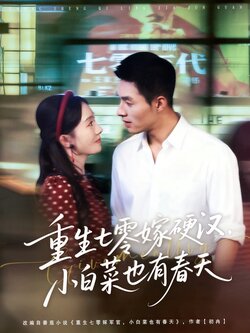 重生七零嫁硬汉,小白菜也有春天_枫叶短剧聚合网