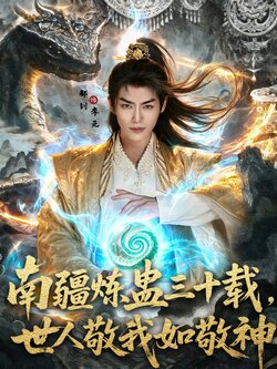 南疆炼蛊三十载,世人敬我如敬神_枫叶短剧聚合网